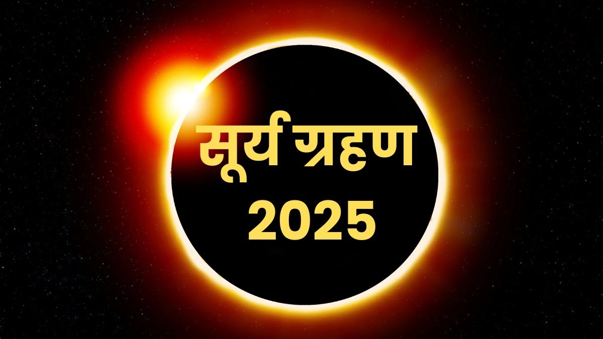 सूर्य ग्रहण 2025