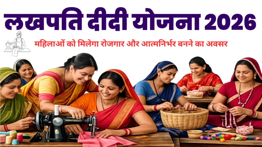 Lakhpati Didi Yojana 2026