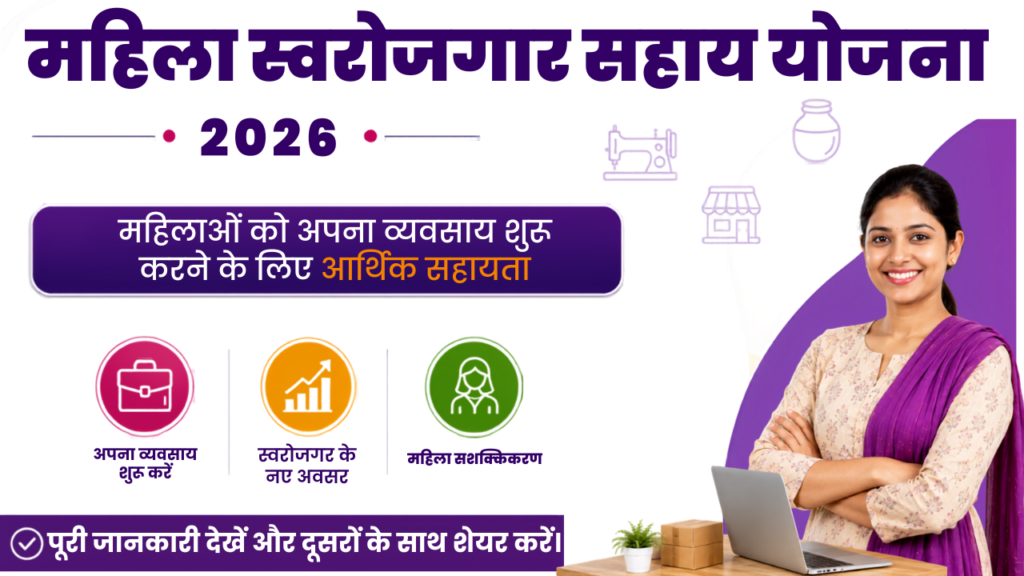 Mahila Swarojgar Sahay Yojana 2026