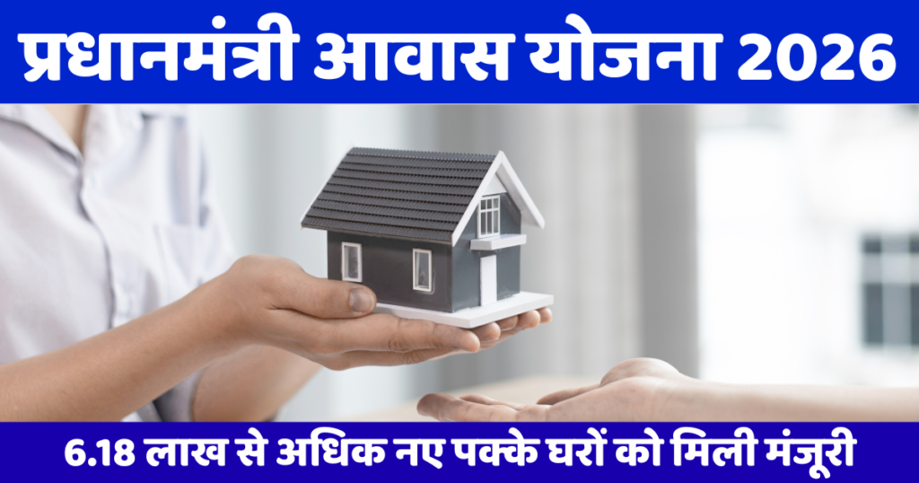 Pradhan Mantri Awas Yojana Gramin 2026