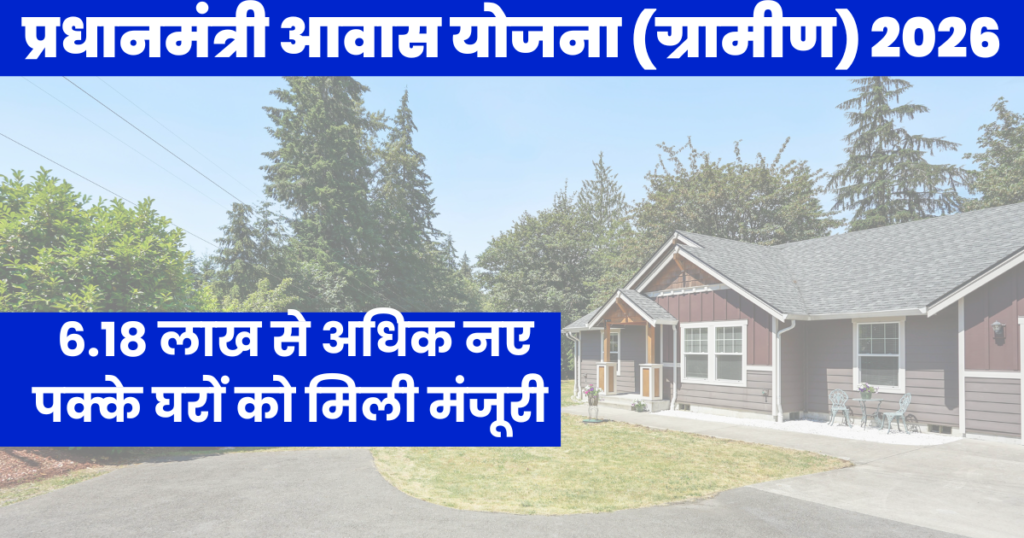 Pradhan Mantri Awas Yojana Gramin 2026