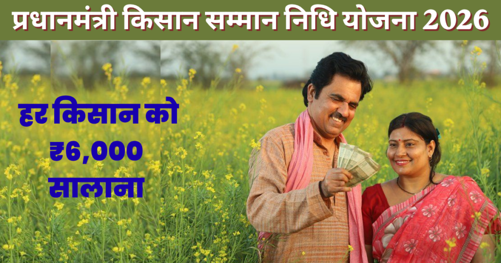 PM Kisan Samman Nidhi Yojana 2026