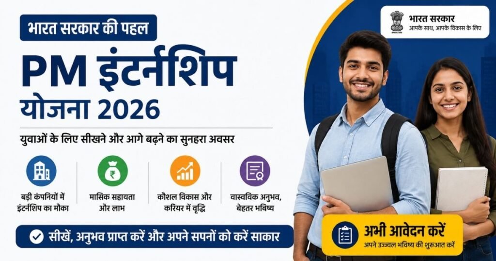 PM Internship Scheme 2026