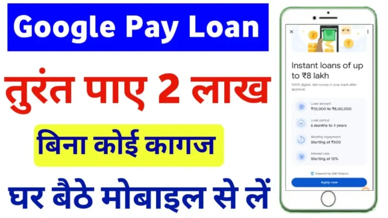 Google Pay Loan 2026