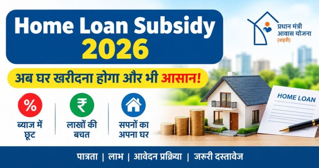 Home Loan Subsidy 2026