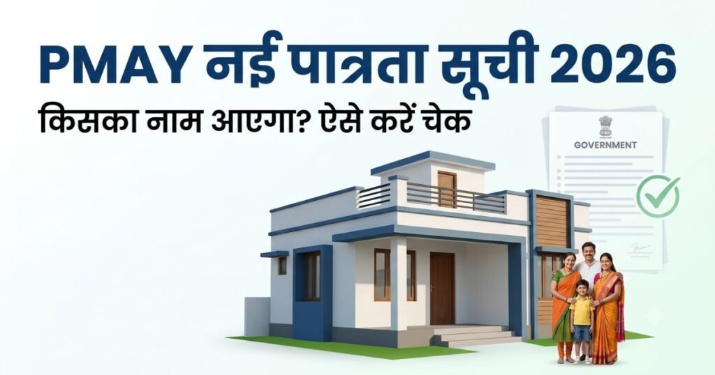 PMAY New Eligibility List 2026PMAY New Eligibility List 2026